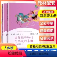 世界经典神话与传说故事(上下) [正版]南昌发货世界经典神话与传说故事四年级上册人教版曹文轩快乐读书吧丛书 小学生4年级