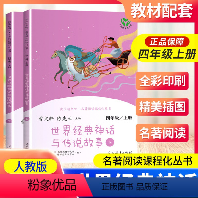 世界经典神话与传说故事(上下) [正版]南昌发货世界经典神话与传说故事四年级上册人教版曹文轩快乐读书吧丛书 小学生4年级