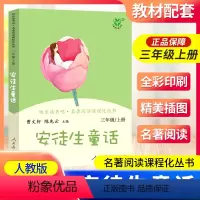安徒生童话 [正版]南昌发货安徒生童话三年级上册人教版曹文轩快乐读书吧丛书 3年级小学生课外阅读必读书老师 儿童文学书籍
