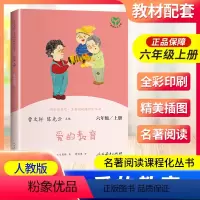 爱的教育 [正版]南昌发货爱的教育六年级上册人教版曹文轩快乐读书吧丛书 6年级上册小学课外阅读必读书老师 儿童文学书籍人