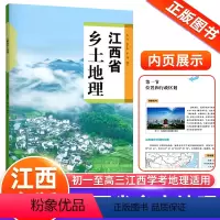 江西省乡土地理 初中通用 [正版]南昌江西省乡土地理 初一初二初三地理复习资料高一高二高三江西地理学考备考复习用书初