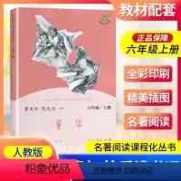 童年 [正版]南昌发货童年六年级上册人教版曹文轩快乐读书吧丛书 6年级上册小学生课外阅读必读书老师 儿童文学书籍人民教育