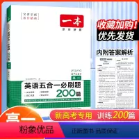 (新高考版)英语五合一必刷题200篇[高一] 高中一年级 [正版]新高考版2024版一本高一英语五合一必刷题200篇全国