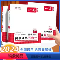 语文阅读训练五合一[高一] 高中一年级 [正版]2024版一本高一语文阅读理解专项训练五合一全国通用 高一阅读论述类+实