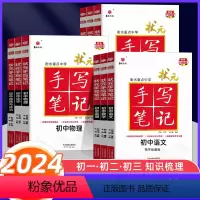 语数英物化政史地生[全套9本] 初中通用 [正版]2024版衡水重点中学状元手写笔记初中语文数学英语物理化学生物政治历史