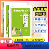 小学生经典小古文100篇 小学通用 [正版]2本套2024版小学生经典小古文100篇上下册文言文小学古文100课语文课外