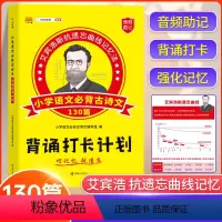 小学语文必背古诗文 小学通用 [正版]小学生必背古诗文130篇艾宾浩斯记忆法 打卡计划小学生一二三四五六年级通用必背必读