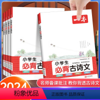 小学生必背古诗文[全国通用] 小学通用 [正版]2024版一本小学生必背古诗文全国通用 小学一年级二年级三四年级五六年级