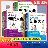 [全套9本]语数英物化政史地生 初中通用 [正版]2024版初中知识大全语文数学英语物理化学生物地理政治历史初一初二初三
