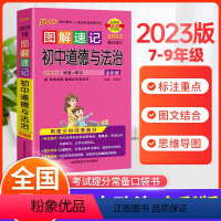 道德与法治 初中通用 [正版]2023版图解速记初中道德与法治基础知识大全统编版知识点汇总速查速记背手册七八九年级政治初