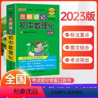 初中数理化 初中通用 [正版]2023版图解速记初中数理化公式定律基础知识手册大全知识点速查速记七八九年级中考备考复习资