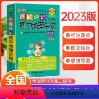 初中地理生物[合订] 初中通用 [正版]2023版图解速记初中地理生物合订本基础知识大全知识点初一二速查速记会考中考总复