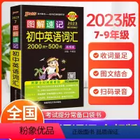 初中英语高频词汇 初中通用 [正版]2023版图解速记初中英语词汇2000词+500词高频单词大全单词书小本便携口袋书记