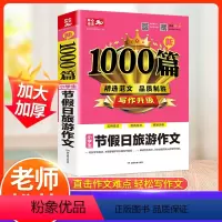 节假日旅游作文 小学通用 [正版]小学生节假日旅游作文通用三四五年级作文书满分作文1000篇人教版 小学同步五六年级23