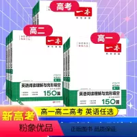英语阅读理解与完型填空[新高考] 高中一年级 [正版]新高考2024版一本英语阅读理解与完型填空150篇高一高二高考全国