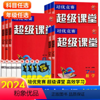 九年级全一册 数英物化[4本套 全国通用] 初中通用 [正版]2024新版超级课堂七八九年级数学英语物理化学培优竞赛第8