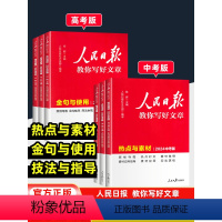 [全套3册] 热点素材+技法指导+金句与使用 初中通用 [正版]2024版人民日报教你写好文章中考版高考版金句与使用带你