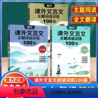 课外文言文主题阅读训练100篇 七年级/初中一年级 [正版]2024版初中课外文言文主题阅读训练100篇七八年级九年级中