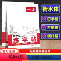 初中生必背古诗文[练字帖] 初中通用 [正版]2024新版一本初中生必背古诗文语文衡水体正楷楷书练字帖 七八九年级同步训