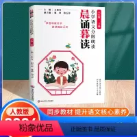 语文分级朗读[晨诵暮读] 六年级下 [正版]2024新版 晨诵暮读小学语文分级朗读六年级下册6年级晨读英语经典阅读小学生