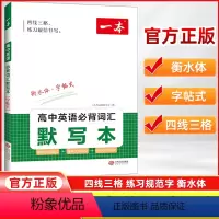 词汇+必背词汇默写本[2本] 高中通用 [正版]2023版 一本高中英语词汇默写本3000课标词汇+2850拓展词汇