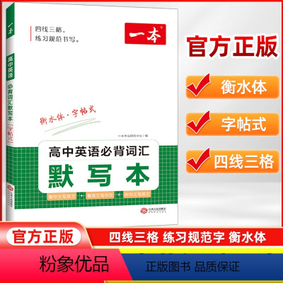 词汇+必背词汇默写本[2本] 高中通用 [正版]2023版 一本高中英语词汇默写本3000课标词汇+2850拓展词汇