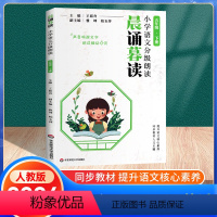 语文分级朗读[晨诵暮读] 五年级下 [正版]2024新版 晨诵暮读小学语文分级朗读五年级下册5年级晨读英语经典阅读小学生