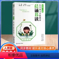 语文分级朗读[晨诵暮读] 五年级下 [正版]2024新版 晨诵暮读小学语文分级朗读五年级下册5年级晨读英语经典阅读小学生