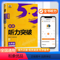 英语听力突破[全国通用] 七年级/初中一年级 [正版]2024版53初中七年级英语听力突破全国版 曲一线初中7年级同步英