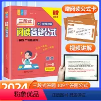 阅读答题公式 小学通用 [正版]2024新版小学语文三段式阅读答题公式一二三四五年级上下册通用小学语文阅读理解公式法语文