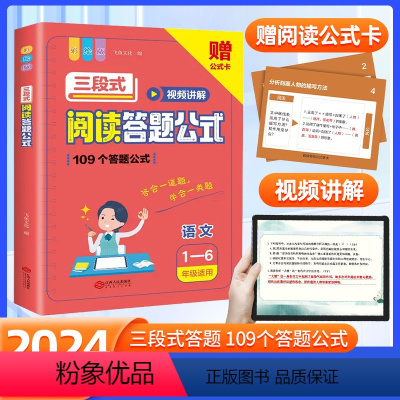 阅读答题公式 小学通用 [正版]2024新版小学语文三段式阅读答题公式一二三四五年级上下册通用小学语文阅读理解公式法语文