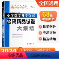 数学 小学升初中 [正版]2024版68所小学升学夺冠名校精品试卷大集结数学人教版小学生六年级上册下册升初中复习资料小升