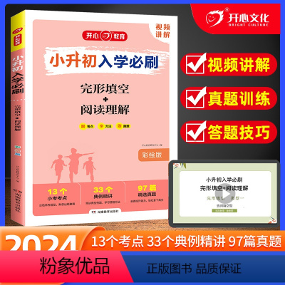 英语完形填空+阅读理解 小学升初中 [正版]2024版小升初入学必刷英语完形填空+阅读理解人教版 小学六6年级英语专项强