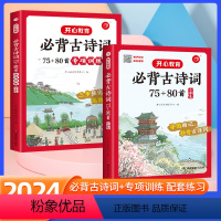 必背古诗词+专项训练[2本套] 小学通用 [正版]2024版小学生必背古诗词75+80首+专项训练人教版 小学一1二2三