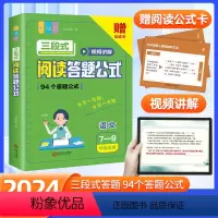 阅读答题公式 初中通用 [正版]2024新版初中语文阅读理解公式法三段式阅读答题公式初中生通用语文阅读理解专项训练七八九
