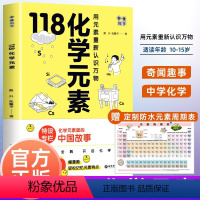 [正版]赠元素周期表118化学元素画懂科学 用元素重新认识万物 化学元素里的中国故事超过300副轻松记忆元素特点 中学