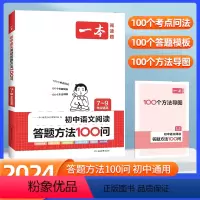 初中语文阅读答题方法100问 初中通用 [正版]2024版一本初中语文阅读答题方法100问语文阅读答题模板技巧速查七八九