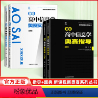 高中信息学 指导+题典[2本套] 高中通用 [正版]信息学2024新编奥赛指导+实用题典 奥赛指导高中新课程培优生高一二