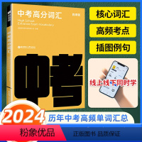 百词斩 中考高分词汇 全国通用 [正版]2024全新版中考高分初中英语词汇+常考短语与句型 图文联想记忆法 乱序版 备考