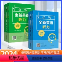 基础+提高[2本套] 七年级/初中一年级 [正版]2024版全新英语听力七八九年级初中初一二三英语听力语法6789年级上