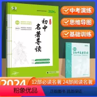 初中名著导读 初中通用 [正版]2024版53语文初中名著导读 七八九年级同步全国通用版5年中考3年模拟配套讲解练习册训