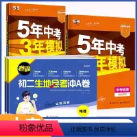 [4本套]生地试卷+53中考生地总复习 八年级 [正版]会考2024新版卷霸地理生物会考初二 八年级中考试卷历年真题卷总