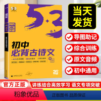 初中必背古诗文 初中通用 [正版]2025版 53语文初中必背古诗文61篇人教版53语文专项突破60首初一初二初三必背古