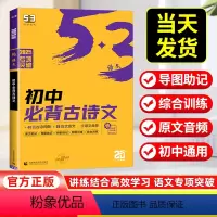 初中必背古诗文 初中通用 [正版]2025版 53语文初中必背古诗文61篇人教版53语文专项突破60首初一初二初三必背古