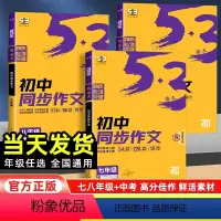 初中同步作文 七年级/初中一年级 [正版]2025版53语文初中同步作文中考作文七八九年级 全国版 5年中考3年模拟语文