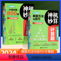 解题方法 小学通用 [正版]小学神机妙算计算题数学解题方法与技巧计算好题800全2册小学阶段通用 含详解答案 华东理工大