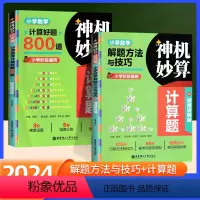 解题方法 小学通用 [正版]小学神机妙算计算题数学解题方法与技巧计算好题800全2册小学阶段通用 含详解答案 华东理工大