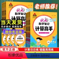数学笔记·计算高手[人教版] 一年级下 [正版]2024新版状元数学笔记计算高手一二三四五六年级下册口算题卡人教版小学数