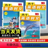英语时文[第3辑] 高中一年级 [正版]2024版热考英语时文阅读高一高二高考全国通用 高中生高三英语完型填空与阅读理解