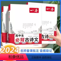 高中生必背古诗文 高中通用 [正版]2024版高中生必背古诗文高一高二高三高考人教版语文课内外拓展阅读必修一二三选修古诗
